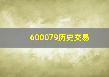 600079历史交易