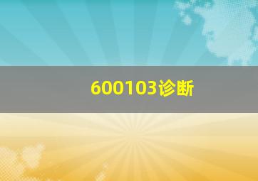 600103诊断