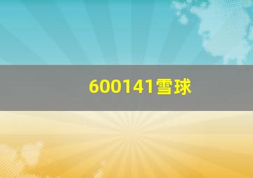 600141雪球