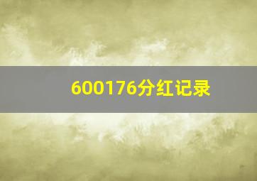 600176分红记录