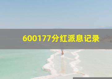 600177分红派息记录