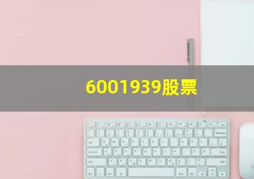 6001939股票