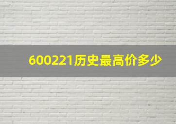 600221历史最高价多少