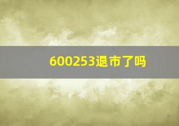 600253退市了吗