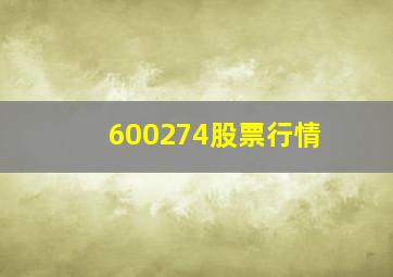 600274股票行情