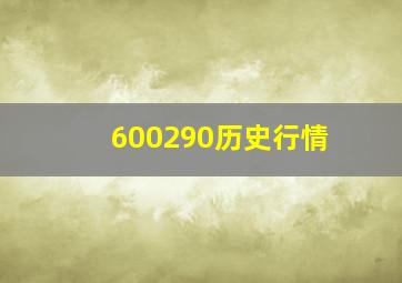 600290历史行情