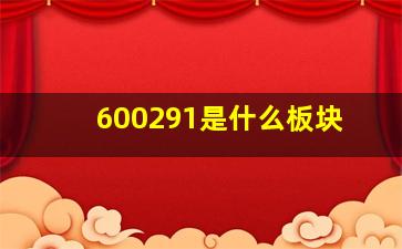 600291是什么板块