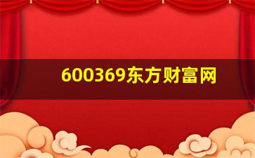 600369东方财富网