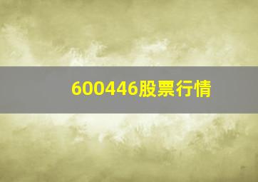 600446股票行情