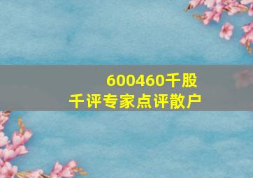 600460千股千评专家点评散户