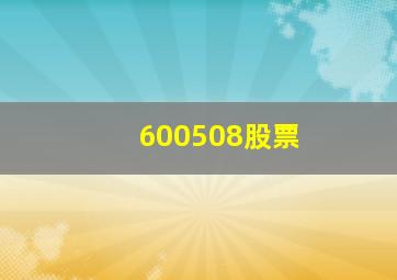 600508股票