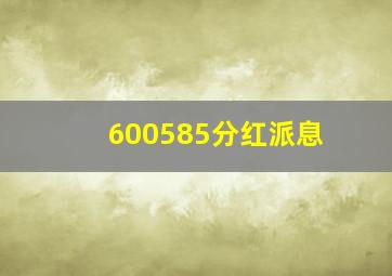 600585分红派息