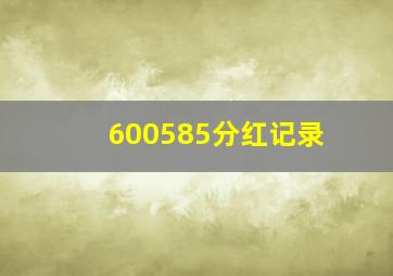 600585分红记录