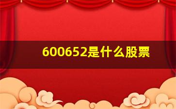 600652是什么股票