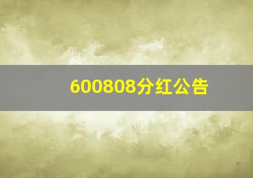 600808分红公告