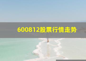 600812股票行情走势