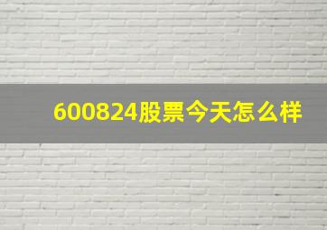 600824股票今天怎么样