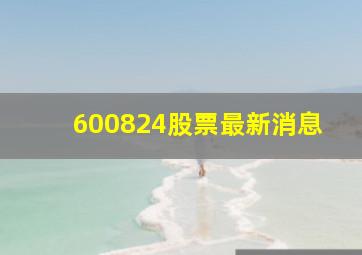 600824股票最新消息