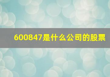 600847是什么公司的股票