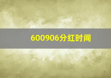 600906分红时间