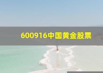 600916中国黄金股票