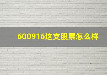 600916这支股票怎么样