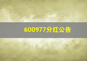 600977分红公告