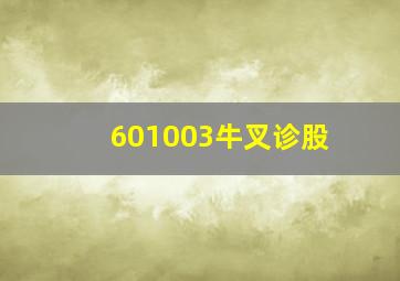 601003牛叉诊股