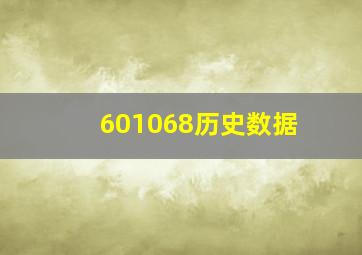 601068历史数据