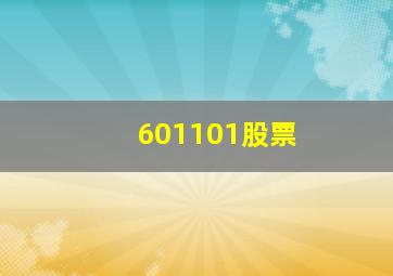 601101股票