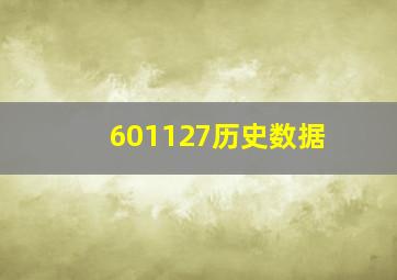 601127历史数据