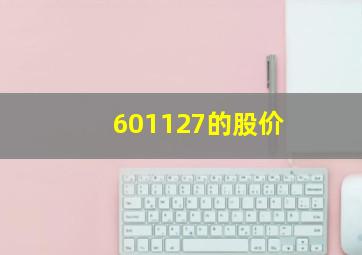 601127的股价