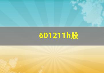 601211h股