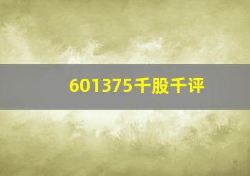 601375千股千评