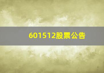 601512股票公告