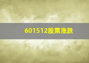 601512股票涨跌