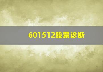 601512股票诊断