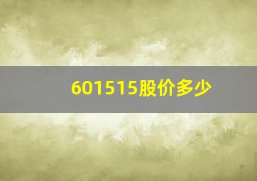 601515股价多少