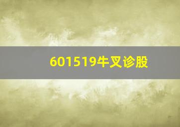 601519牛叉诊股