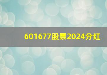 601677股票2024分红