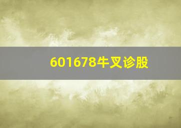 601678牛叉诊股