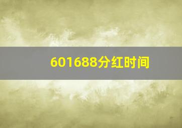 601688分红时间