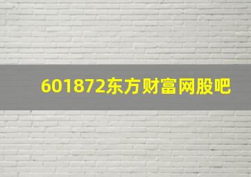 601872东方财富网股吧