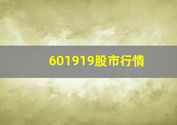 601919股市行情