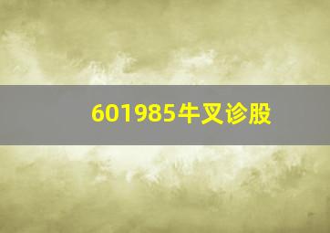 601985牛叉诊股