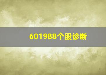 601988个股诊断