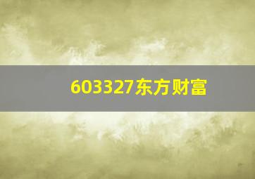 603327东方财富