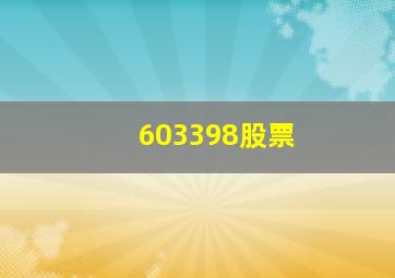 603398股票