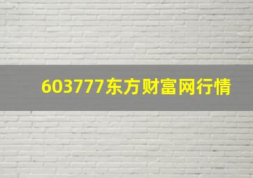 603777东方财富网行情