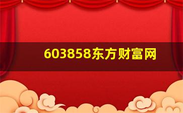 603858东方财富网